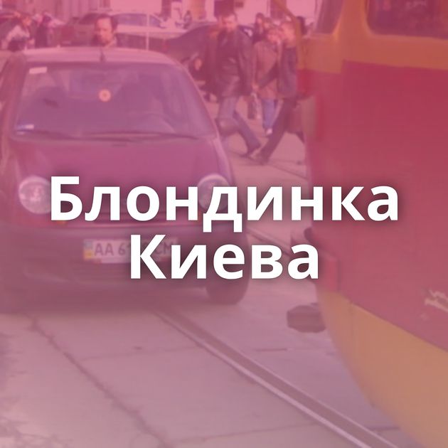 Блондинка Киева