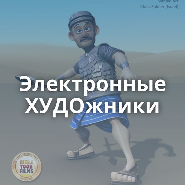 Электронные ХУДОжники
