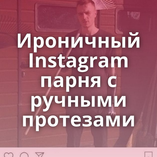 Ироничный Instagram парня с ручными протезами