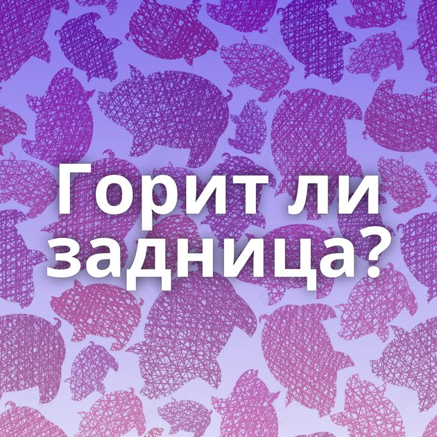 Горит ли задница?