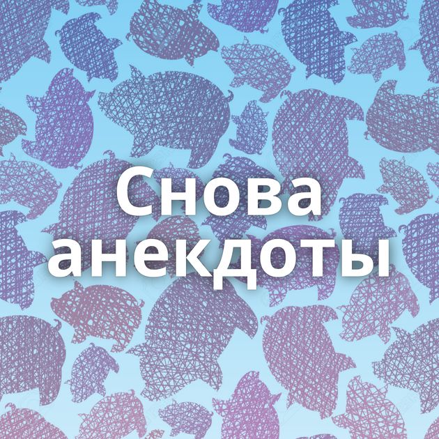 Снова анекдоты