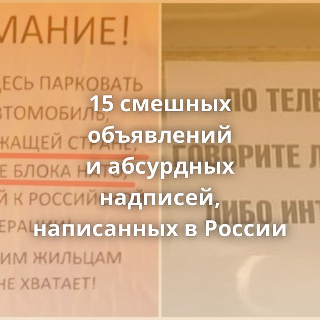15 смешных объявлений и абсурдных надписей, написанных в России
