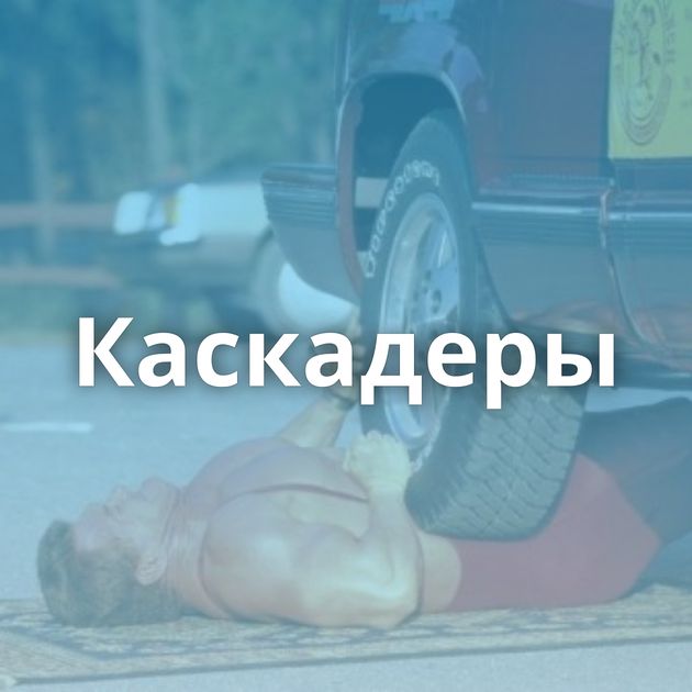 Каскадеры