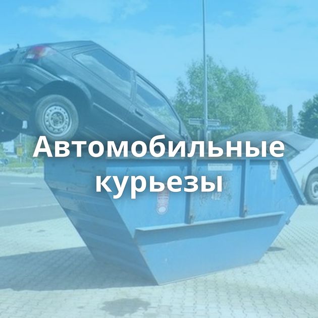 Автомобильные курьезы
