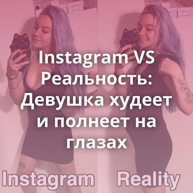 Instagram VS Реальность: Девушка худеет и полнеет на глазах