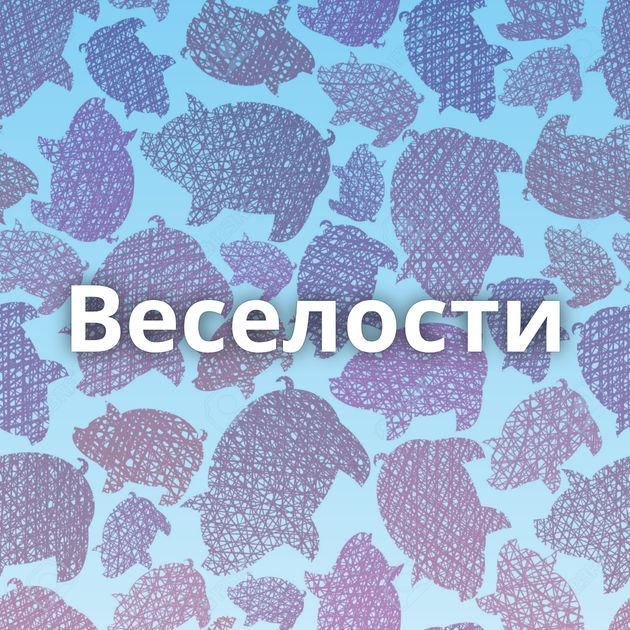 Веселости