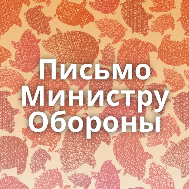 Письмо Министру Обороны