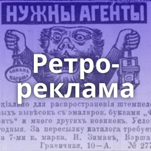 Ретро-реклама