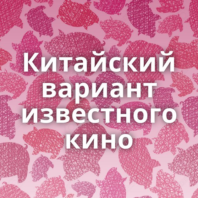 Китайский вариант известного кино