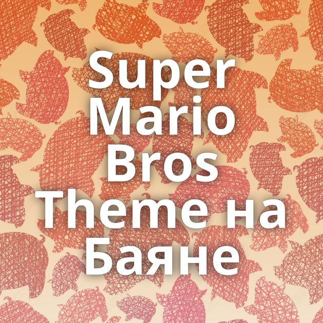 Super Mario Bros Theme на Баяне