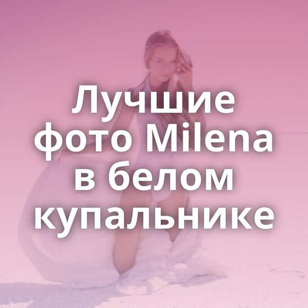 Лучшие фото Milena в белом купальнике