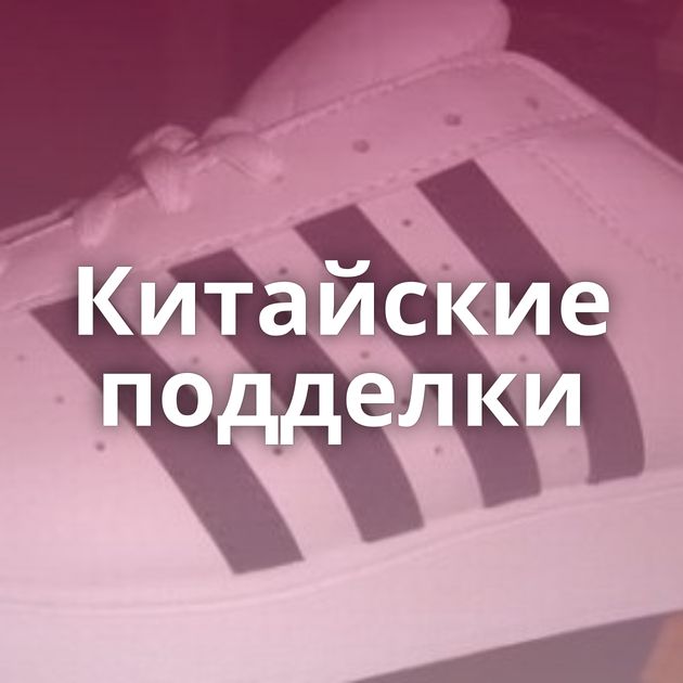 Китайские подделки