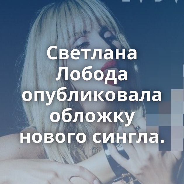 Светлана Лобода опубликовала обложку нового сингла.
