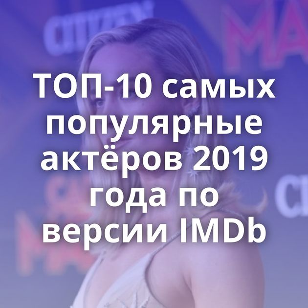 ТОП-10 самых популярные актёров 2019 года по версии IMDb