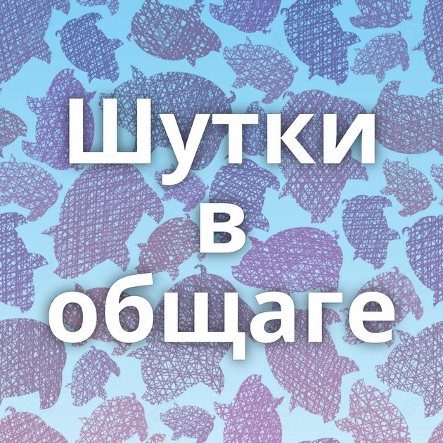 Шутки в общаге