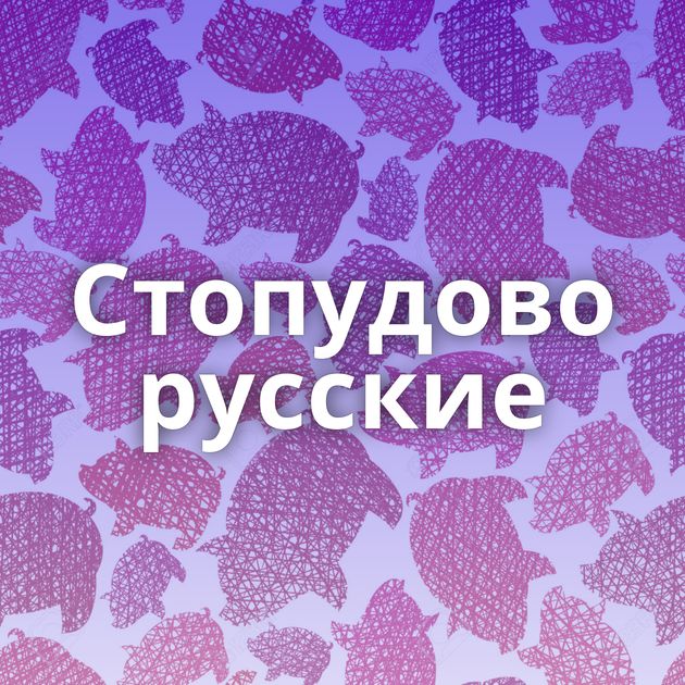 Стопудово русские