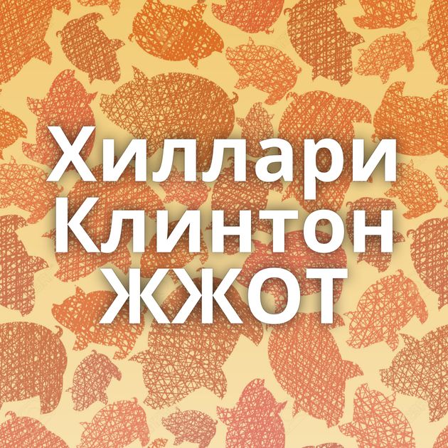 Хиллари Клинтон ЖЖОТ