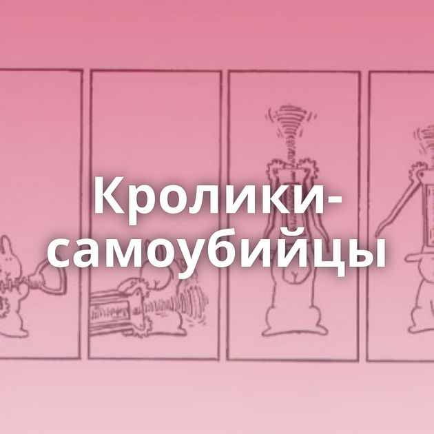 Кролики-самоубийцы
