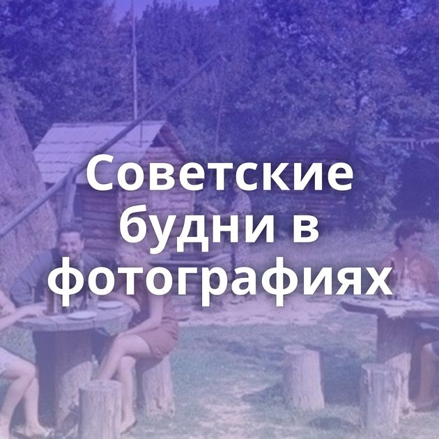 Советские будни в фотографиях
