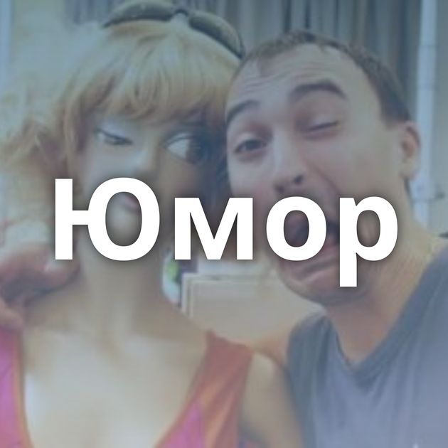 Юмор