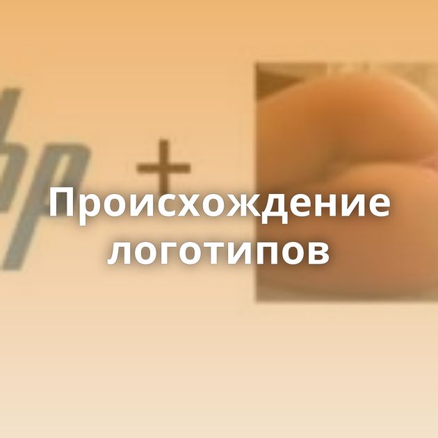 Происхождение логотипов