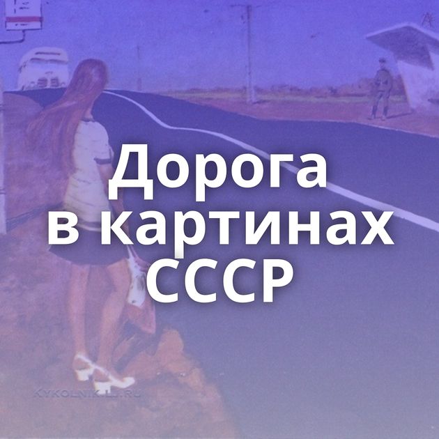 Дорога в картинах СССР
