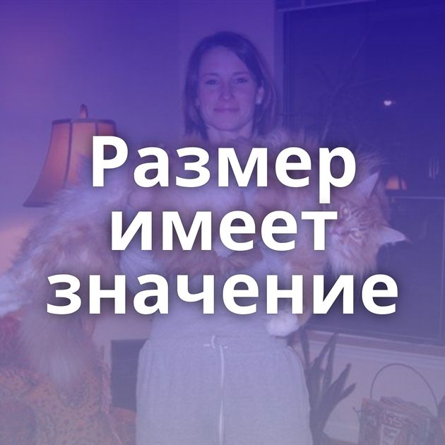 Размер имеет значение