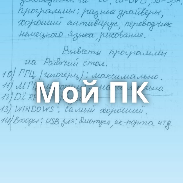 Мой ПК