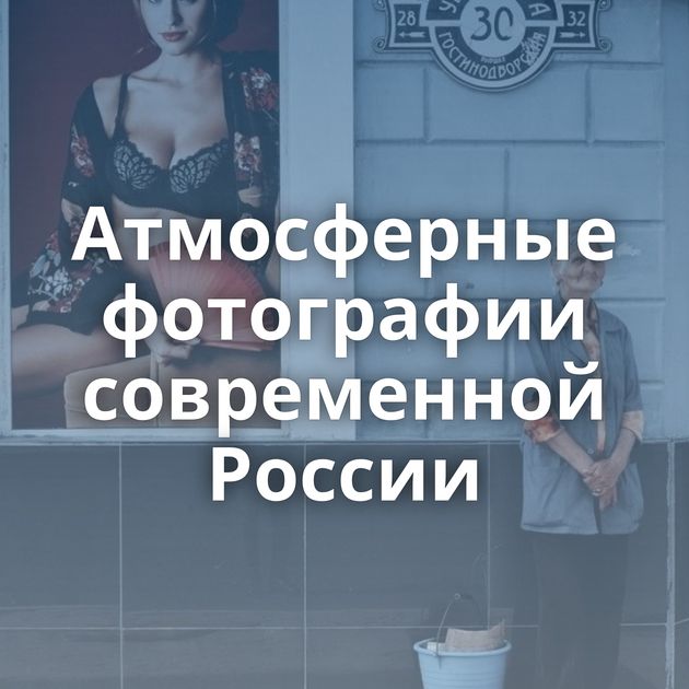 Атмосферные фотографии современной России
