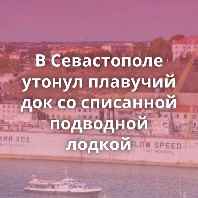 В Севастополе утонул плавучий док со списанной подводной лодкой