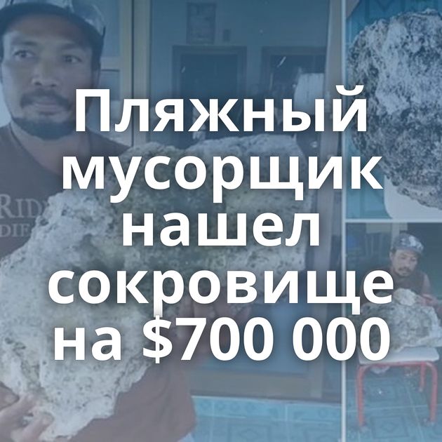 Пляжный мусорщик нашел сокровище на $700 000