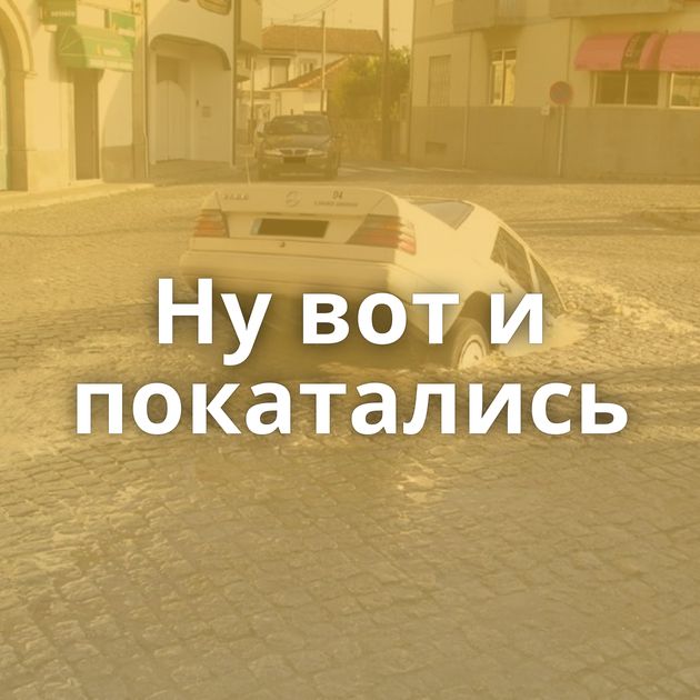 Ну вот и покатались