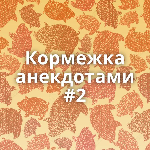 Кормежка анекдотами #2