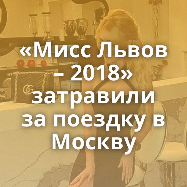 «Мисс Львов – 2018» затравили за поездку в Москву
