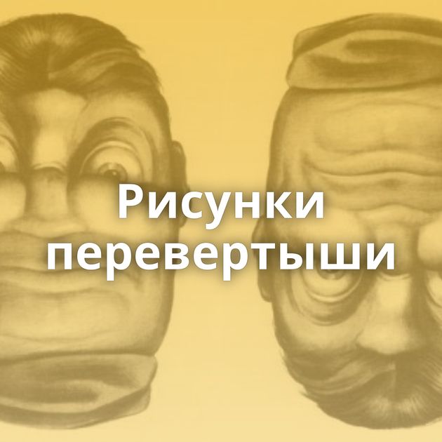 Рисунки перевертыши