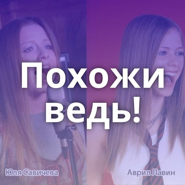 Похожи ведь!