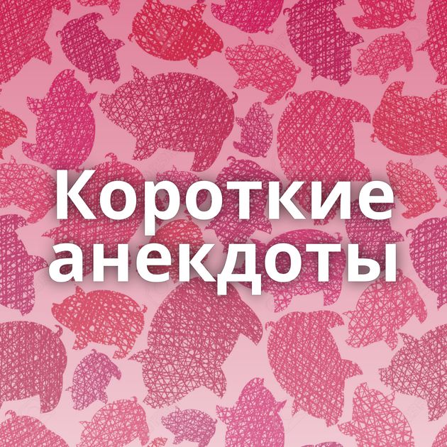 Короткие анекдоты