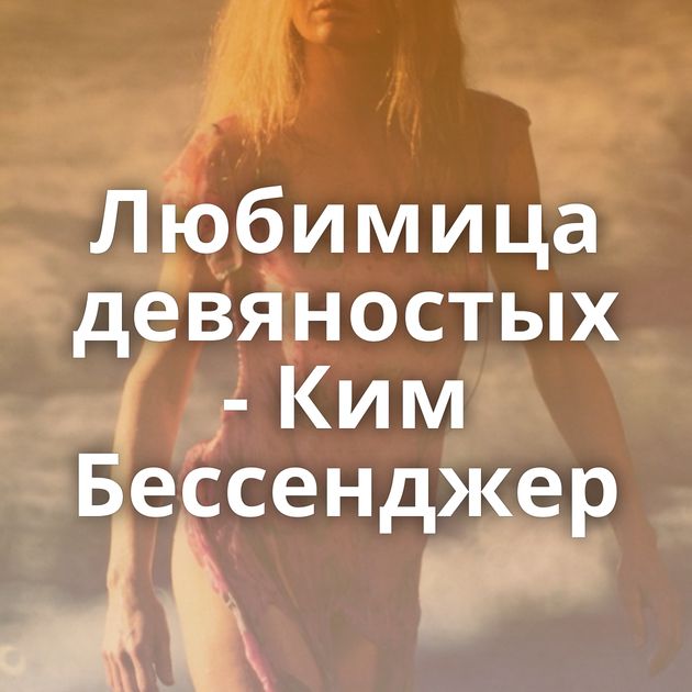 Любимица девяностых - Ким Бессенджер