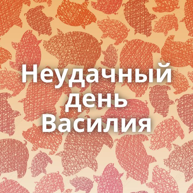 Неудачный день Василия