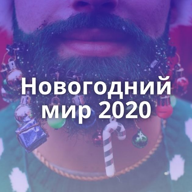 Новогодний мир 2020