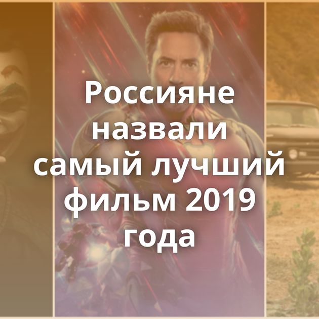 Россияне назвали самый лучший фильм 2019 года