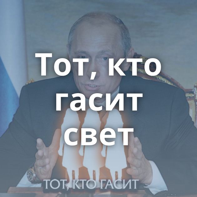 Тот, кто гасит свет