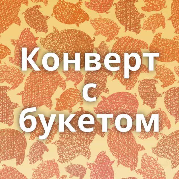 Конверт с букетом