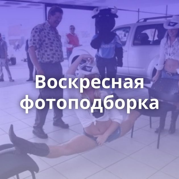 Воскресная фотоподборка