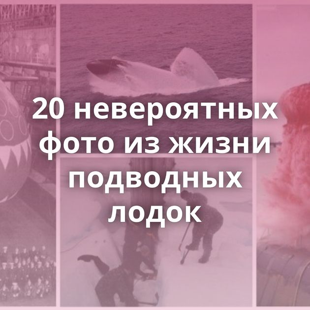20 невероятных фото из жизни подводных лодок