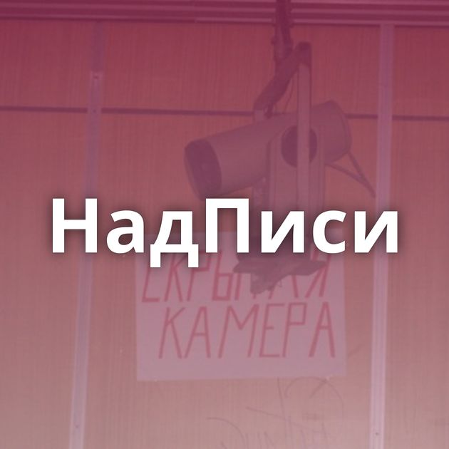 НадПиси