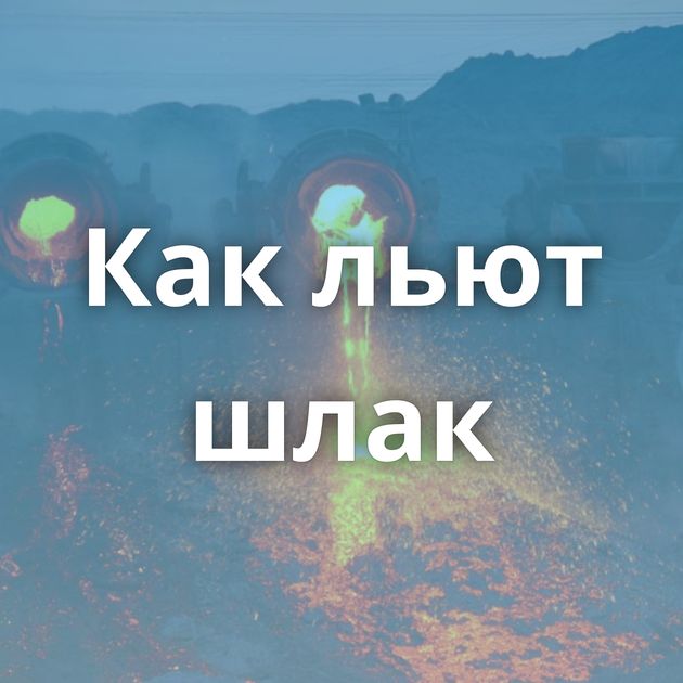 Как льют шлак