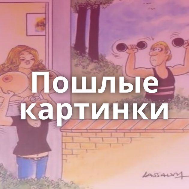 Пошлые картинки