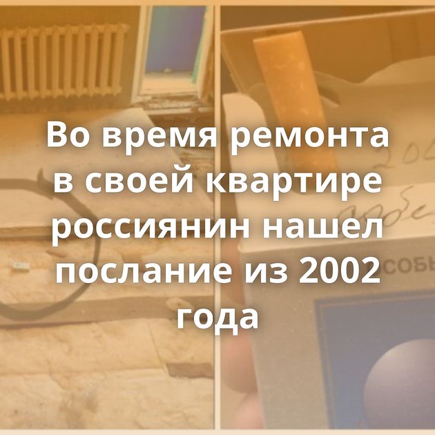 Во время ремонта в своей квартире россиянин нашел послание из 2002 года
