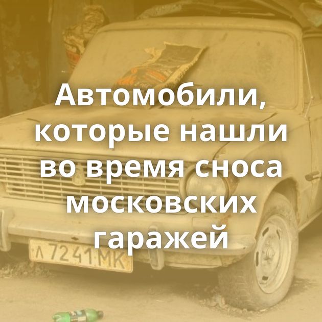 Автомобили, которые нашли во время сноса московских гаражей